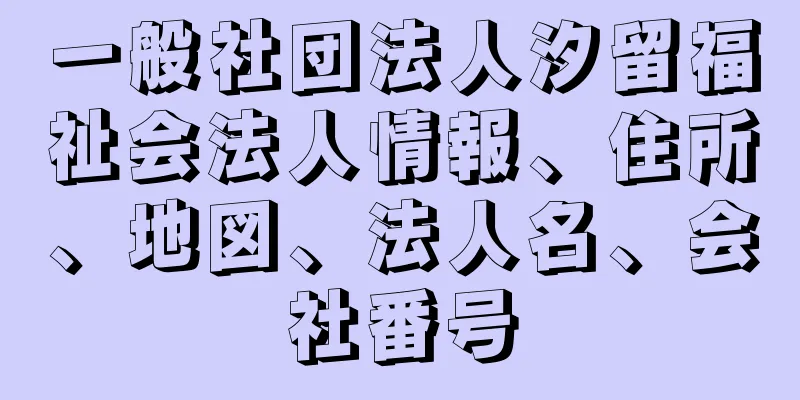 一般社団法人汐留福祉会法人情報、住所、地図、法人名、会社番号