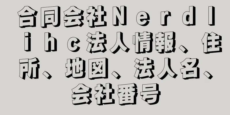 合同会社Ｎｅｒｄｌｉｈｃ法人情報、住所、地図、法人名、会社番号