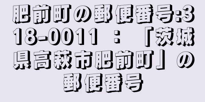 肥前町の郵便番号:318-0011 ： 「茨城県高萩市肥前町」の郵便番号