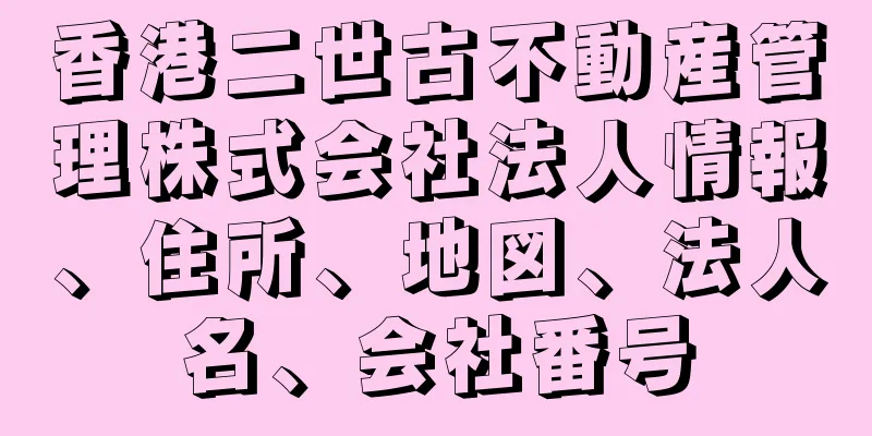 香港二世古不動産管理株式会社法人情報、住所、地図、法人名、会社番号