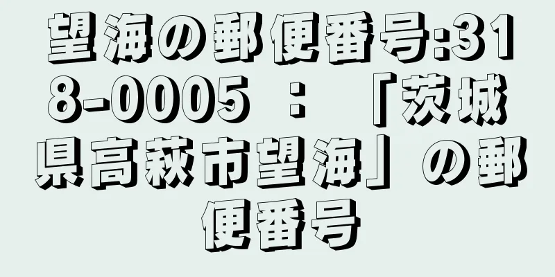 望海の郵便番号:318-0005 ： 「茨城県高萩市望海」の郵便番号