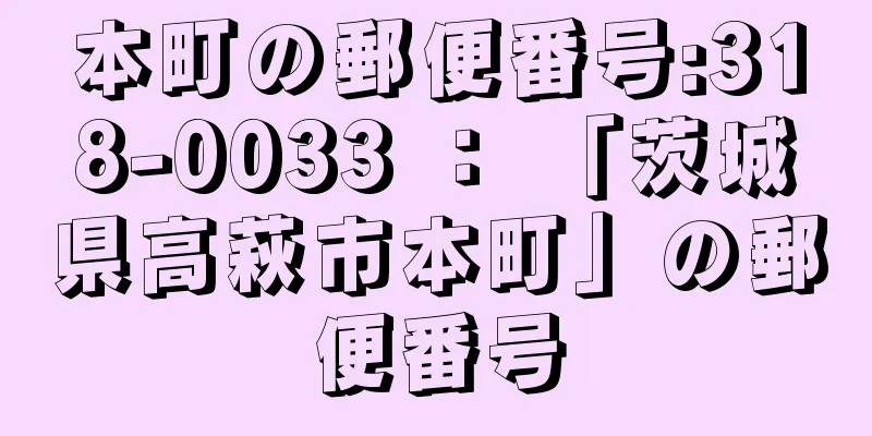 本町の郵便番号:318-0033 ： 「茨城県高萩市本町」の郵便番号