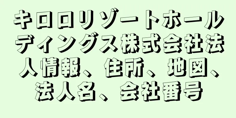キロロリゾートホールディングス株式会社法人情報、住所、地図、法人名、会社番号