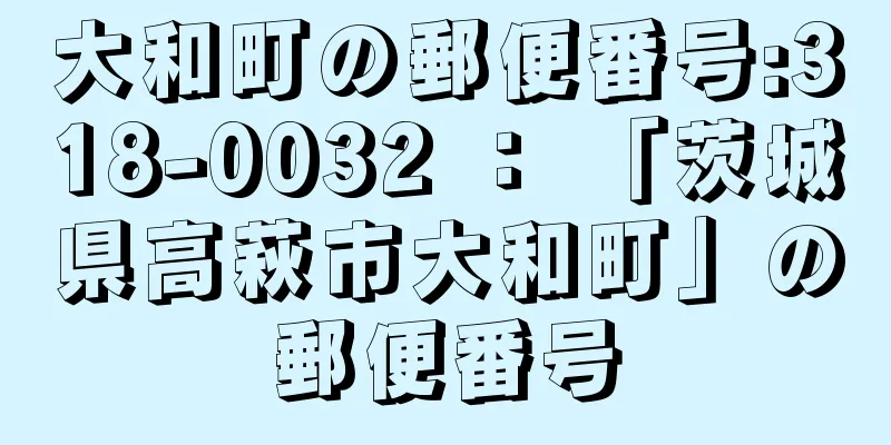 大和町の郵便番号:318-0032 ： 「茨城県高萩市大和町」の郵便番号