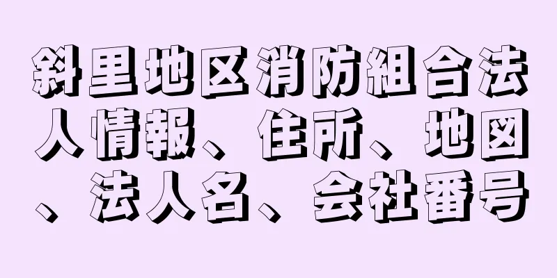 斜里地区消防組合法人情報、住所、地図、法人名、会社番号