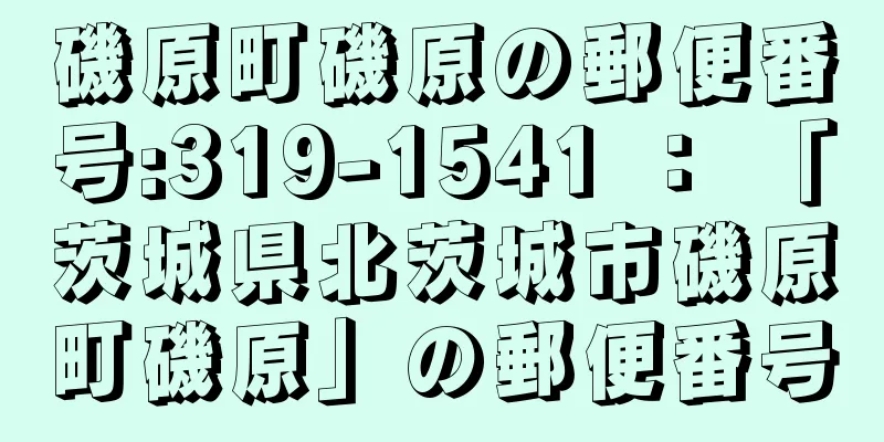 磯原町磯原の郵便番号:319-1541 ： 「茨城県北茨城市磯原町磯原」の郵便番号