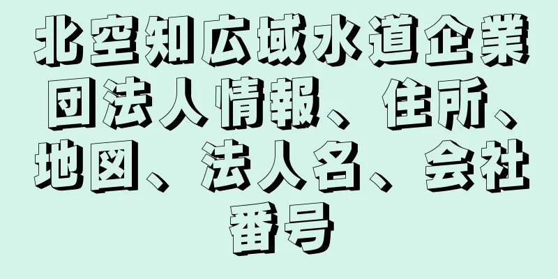 北空知広域水道企業団法人情報、住所、地図、法人名、会社番号