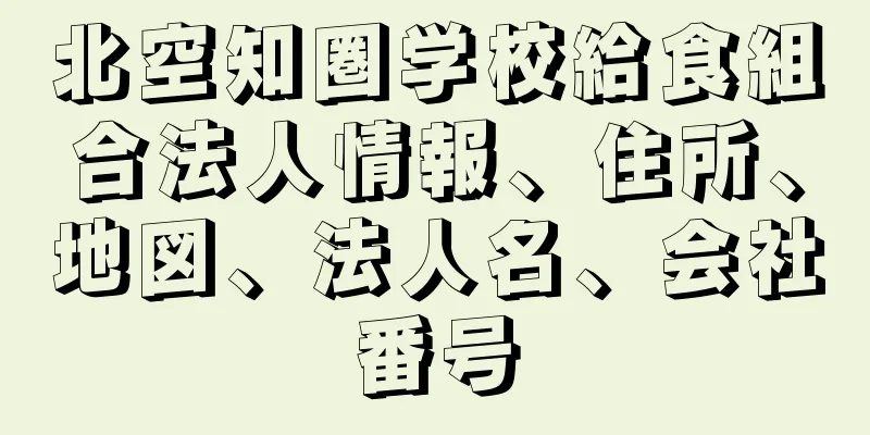 北空知圏学校給食組合法人情報、住所、地図、法人名、会社番号