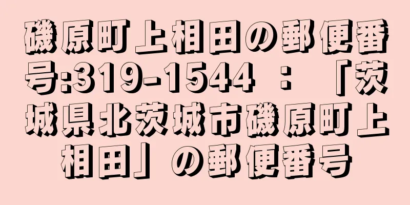 磯原町上相田の郵便番号:319-1544 ： 「茨城県北茨城市磯原町上相田」の郵便番号