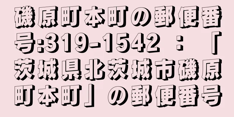 磯原町本町の郵便番号:319-1542 ： 「茨城県北茨城市磯原町本町」の郵便番号