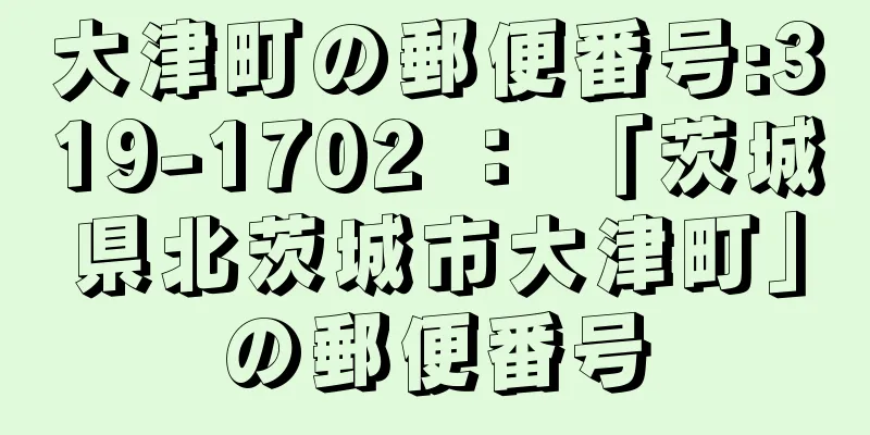 大津町の郵便番号:319-1702 ： 「茨城県北茨城市大津町」の郵便番号