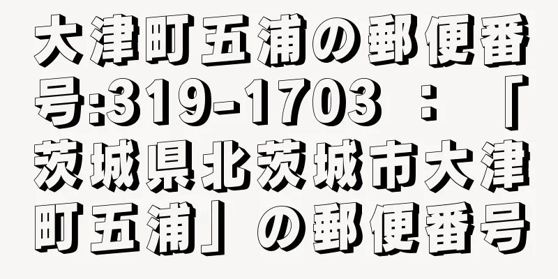 大津町五浦の郵便番号:319-1703 ： 「茨城県北茨城市大津町五浦」の郵便番号