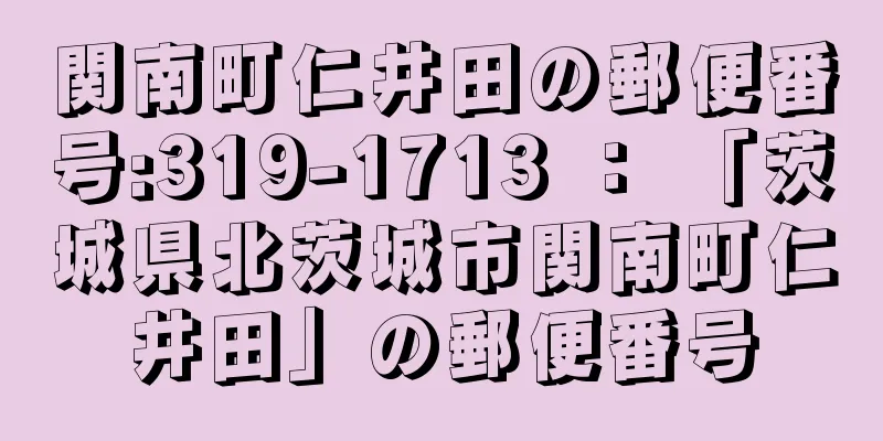 関南町仁井田の郵便番号:319-1713 ： 「茨城県北茨城市関南町仁井田」の郵便番号