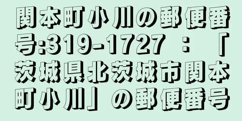 関本町小川の郵便番号:319-1727 ： 「茨城県北茨城市関本町小川」の郵便番号