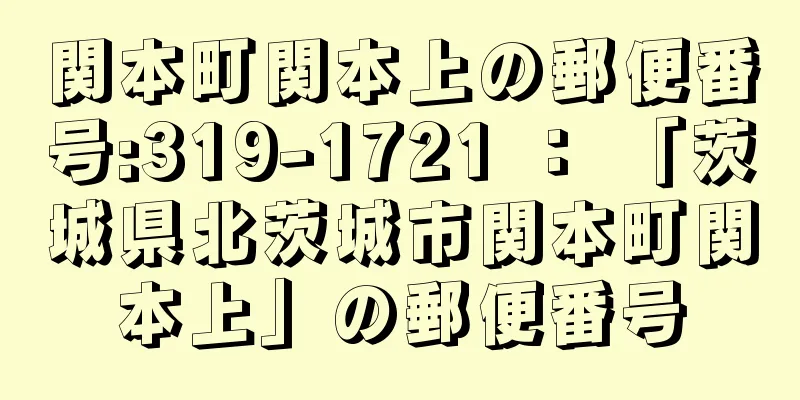 関本町関本上の郵便番号:319-1721 ： 「茨城県北茨城市関本町関本上」の郵便番号