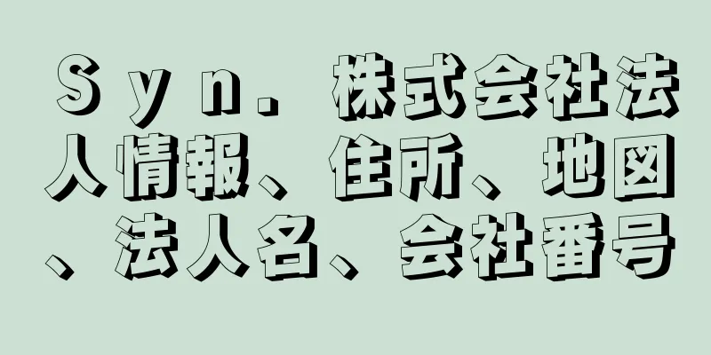 Ｓｙｎ．株式会社法人情報、住所、地図、法人名、会社番号