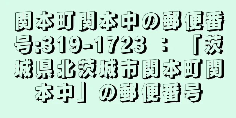 関本町関本中の郵便番号:319-1723 ： 「茨城県北茨城市関本町関本中」の郵便番号