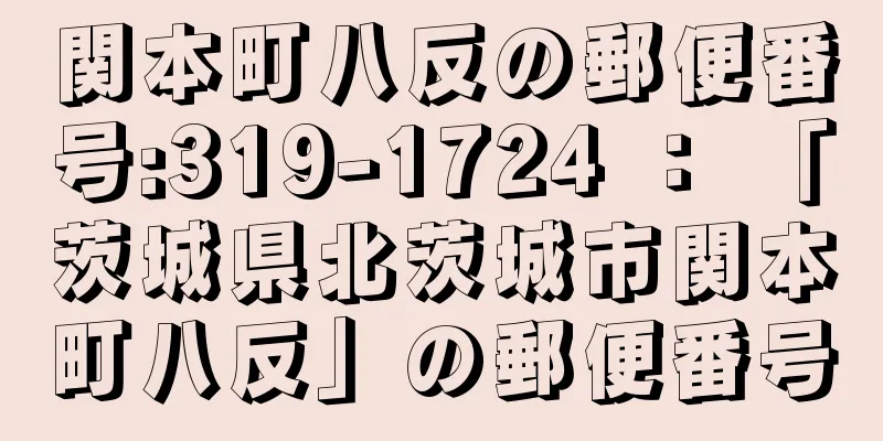 関本町八反の郵便番号:319-1724 ： 「茨城県北茨城市関本町八反」の郵便番号