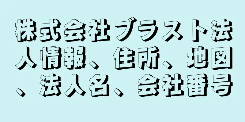 株式会社ブラスト法人情報、住所、地図、法人名、会社番号