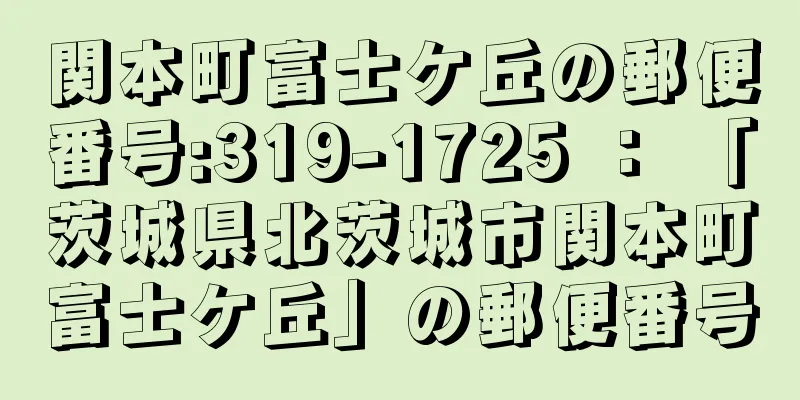 関本町富士ケ丘の郵便番号:319-1725 ： 「茨城県北茨城市関本町富士ケ丘」の郵便番号