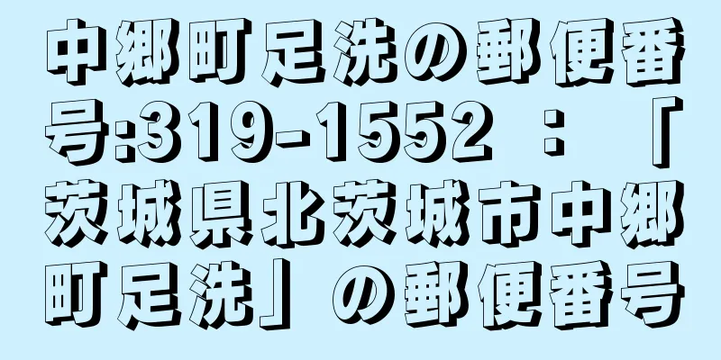 中郷町足洗の郵便番号:319-1552 ： 「茨城県北茨城市中郷町足洗」の郵便番号