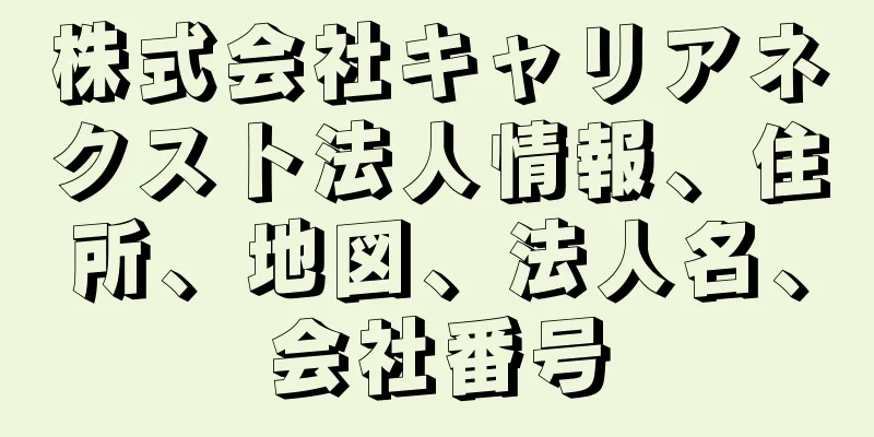 株式会社キャリアネクスト法人情報、住所、地図、法人名、会社番号