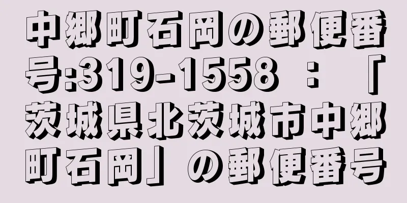 中郷町石岡の郵便番号:319-1558 ： 「茨城県北茨城市中郷町石岡」の郵便番号