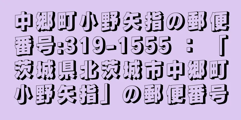 中郷町小野矢指の郵便番号:319-1555 ： 「茨城県北茨城市中郷町小野矢指」の郵便番号