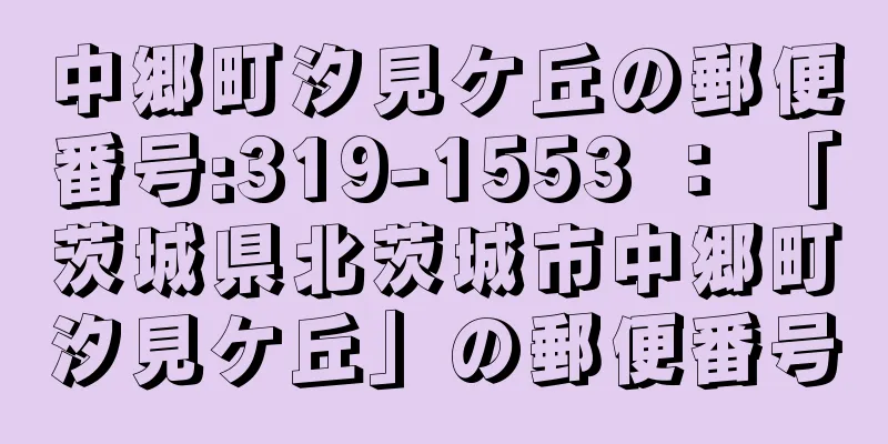 中郷町汐見ケ丘の郵便番号:319-1553 ： 「茨城県北茨城市中郷町汐見ケ丘」の郵便番号