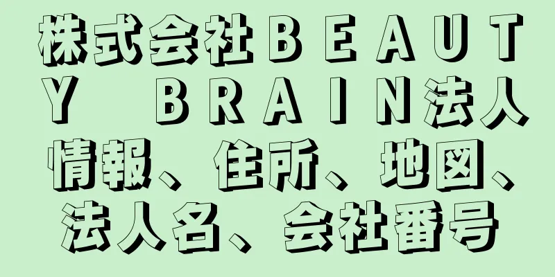 株式会社ＢＥＡＵＴＹ　ＢＲＡＩＮ法人情報、住所、地図、法人名、会社番号