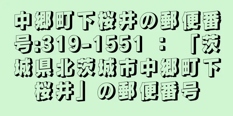 中郷町下桜井の郵便番号:319-1551 ： 「茨城県北茨城市中郷町下桜井」の郵便番号