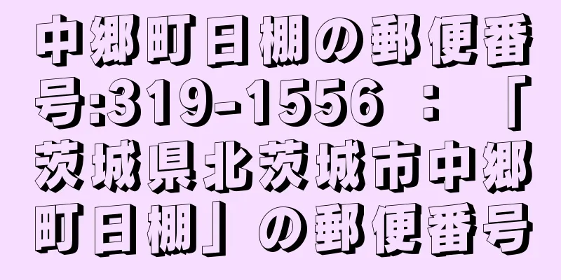 中郷町日棚の郵便番号:319-1556 ： 「茨城県北茨城市中郷町日棚」の郵便番号