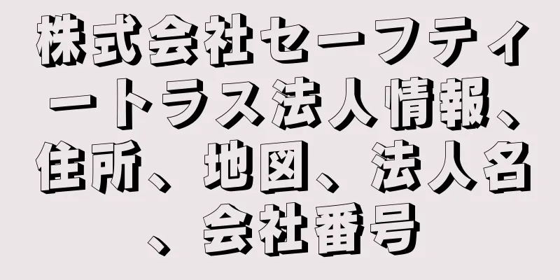 株式会社セーフティートラス法人情報、住所、地図、法人名、会社番号