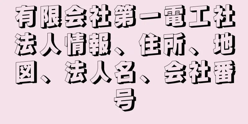 有限会社第一電工社法人情報、住所、地図、法人名、会社番号