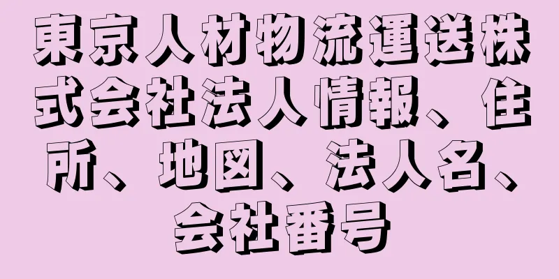 東京人材物流運送株式会社法人情報、住所、地図、法人名、会社番号