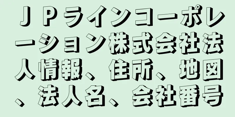 ＪＰラインコーポレーション株式会社法人情報、住所、地図、法人名、会社番号