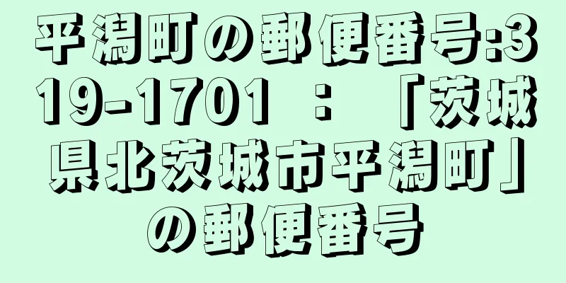 平潟町の郵便番号:319-1701 ： 「茨城県北茨城市平潟町」の郵便番号