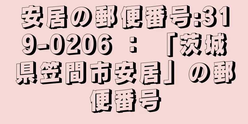 安居の郵便番号:319-0206 ： 「茨城県笠間市安居」の郵便番号