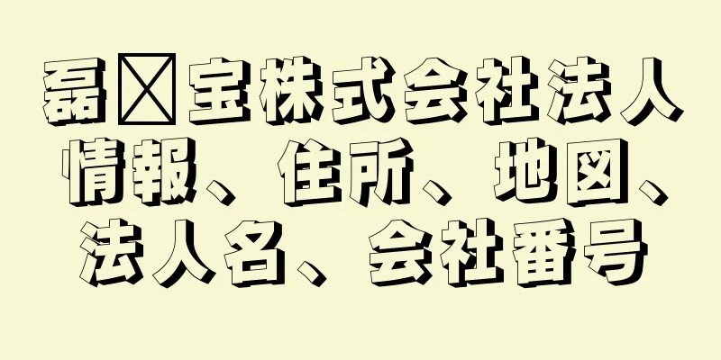 磊鑫宝株式会社法人情報、住所、地図、法人名、会社番号