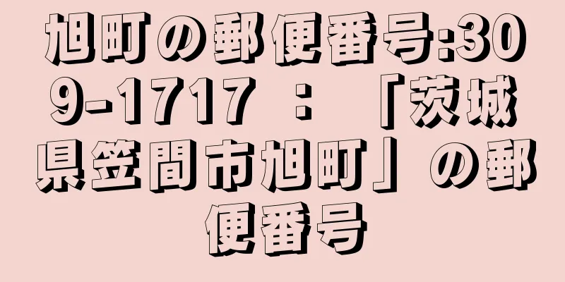 旭町の郵便番号:309-1717 ： 「茨城県笠間市旭町」の郵便番号