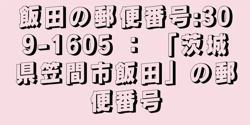 飯田の郵便番号:309-1605 ： 「茨城県笠間市飯田」の郵便番号