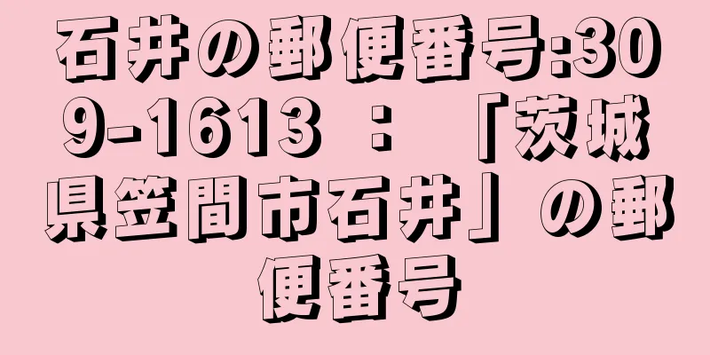 石井の郵便番号:309-1613 ： 「茨城県笠間市石井」の郵便番号