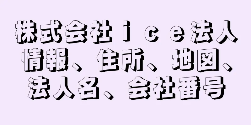 株式会社ｉｃｅ法人情報、住所、地図、法人名、会社番号