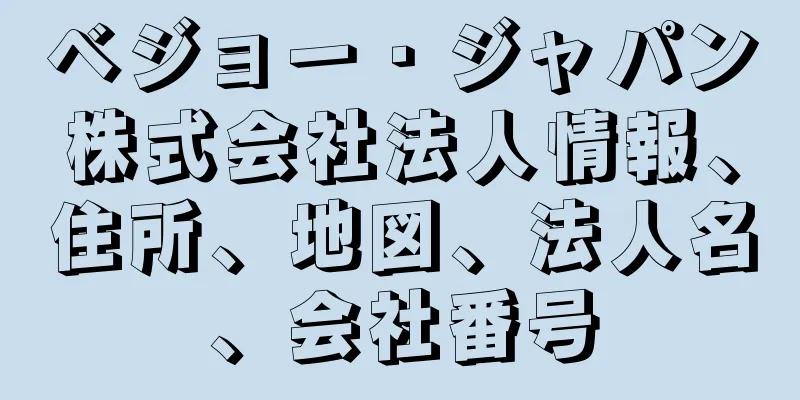 ベジョー・ジャパン株式会社法人情報、住所、地図、法人名、会社番号