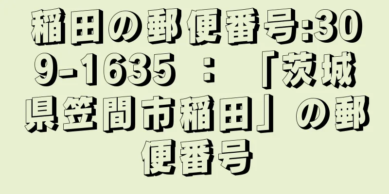 稲田の郵便番号:309-1635 ： 「茨城県笠間市稲田」の郵便番号