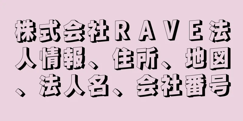 株式会社ＲＡＶＥ法人情報、住所、地図、法人名、会社番号