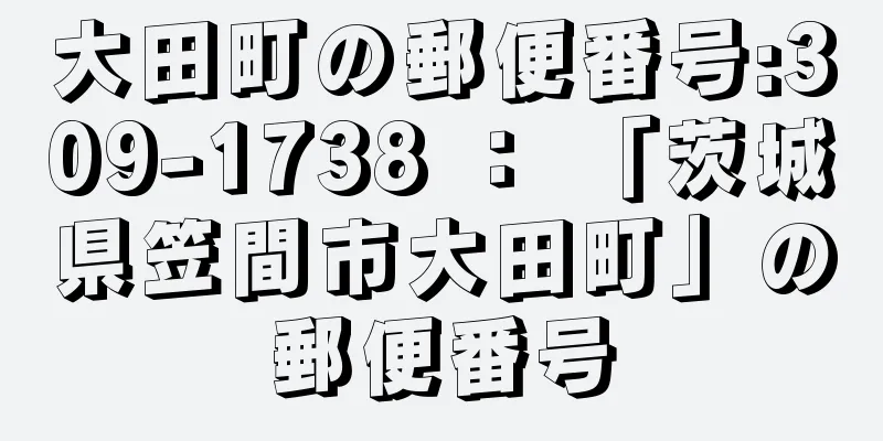 大田町の郵便番号:309-1738 ： 「茨城県笠間市大田町」の郵便番号