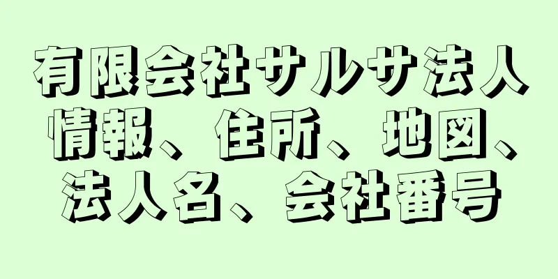 有限会社サルサ法人情報、住所、地図、法人名、会社番号