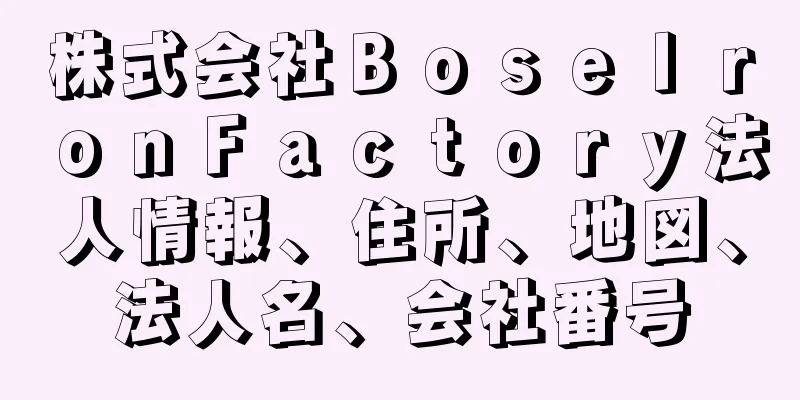 株式会社ＢｏｓｅＩｒｏｎＦａｃｔｏｒｙ法人情報、住所、地図、法人名、会社番号