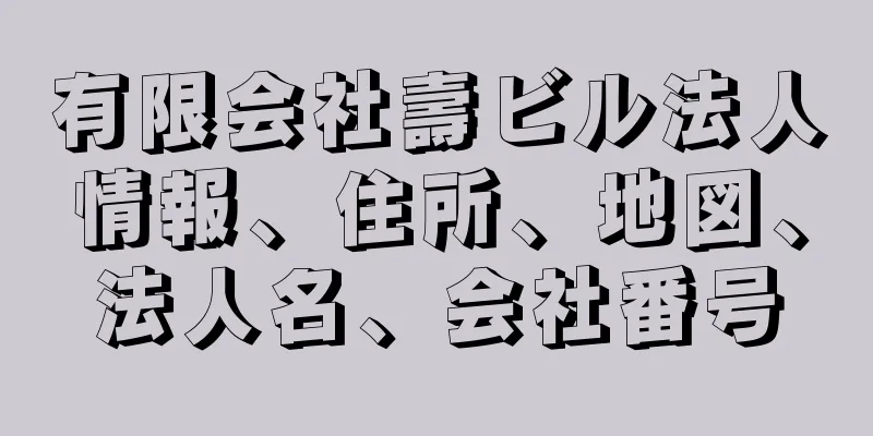 有限会社壽ビル法人情報、住所、地図、法人名、会社番号